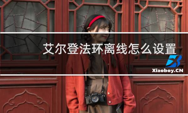 艾尔登法环离线怎么设置