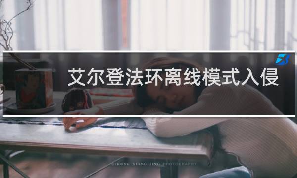 艾尔登法环离线模式入侵