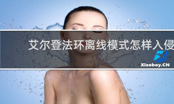 艾尔登法环离线模式怎样入侵