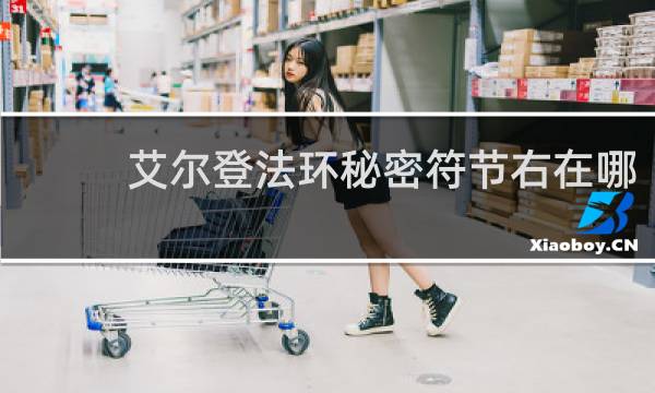 艾尔登法环秘密符节右在哪