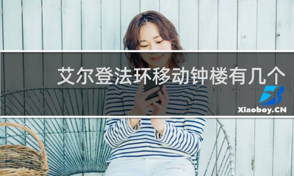 艾尔登法环移动钟楼有几个