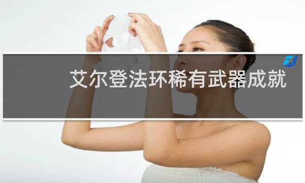 艾尔登法环稀有武器成就