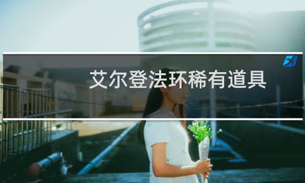 艾尔登法环稀有道具