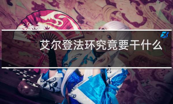 艾尔登法环究竟要干什么