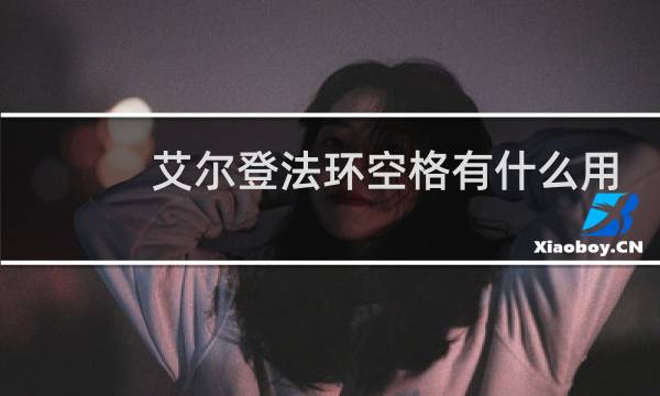 艾尔登法环空格有什么用