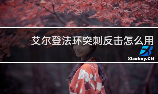 艾尔登法环突刺反击怎么用