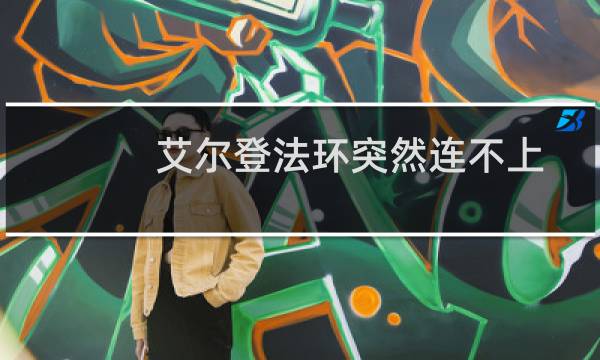 艾尔登法环突然连不上