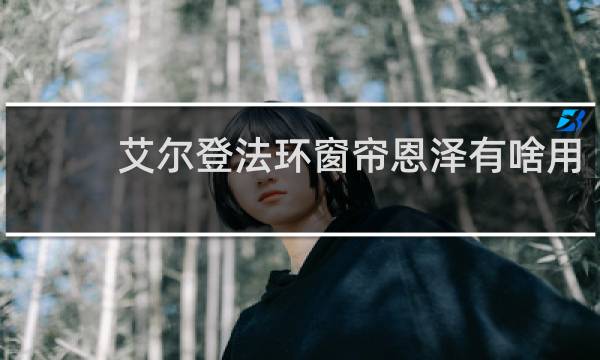 艾尔登法环窗帘恩泽有啥用