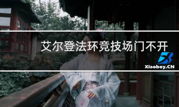 艾尔登法环竞技场门不开