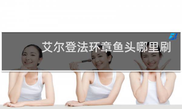 艾尔登法环章鱼头哪里刷