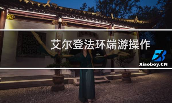 艾尔登法环端游操作