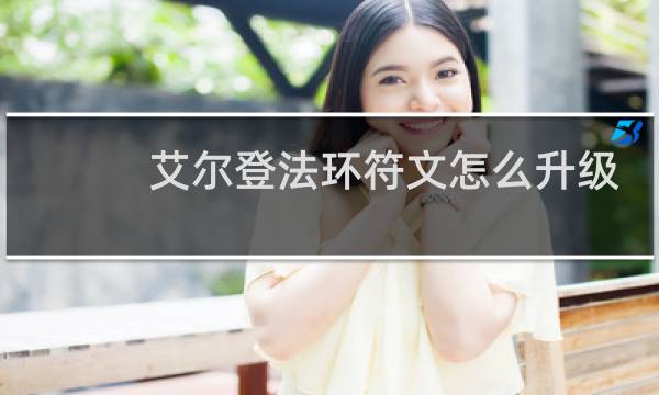 艾尔登法环符文怎么升级