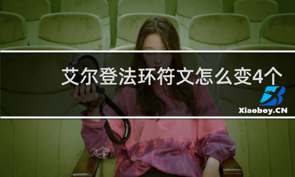 艾尔登法环符文怎么变4个