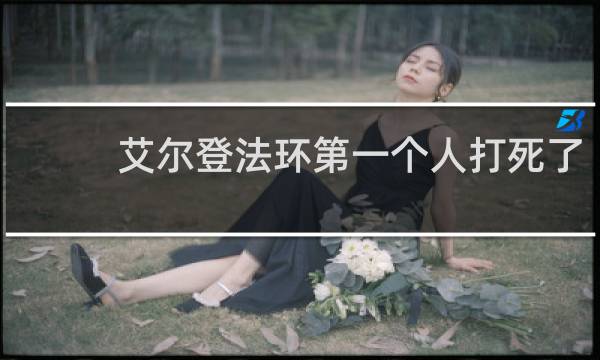 艾尔登法环第一个人打死了