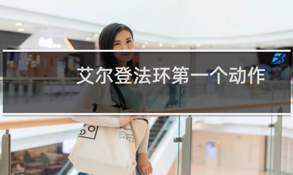 艾尔登法环第一个动作