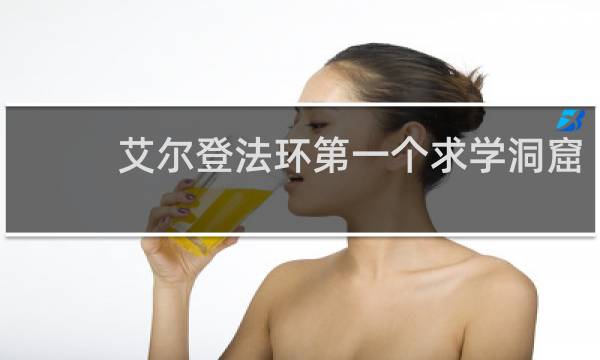 艾尔登法环第一个求学洞窟