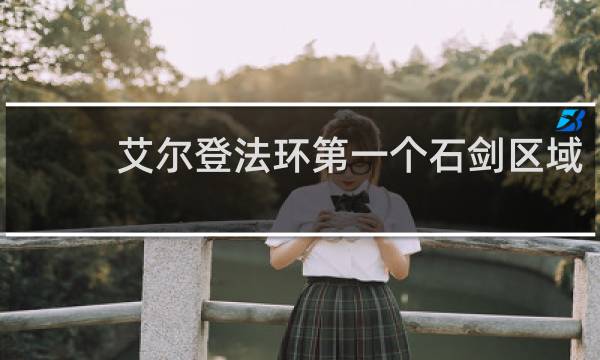 艾尔登法环第一个石剑区域