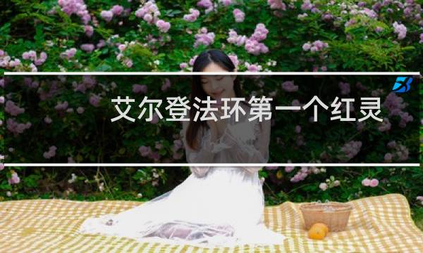 艾尔登法环第一个红灵
