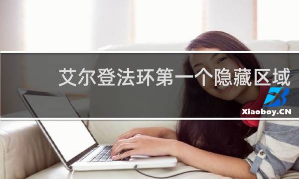 艾尔登法环第一个隐藏区域