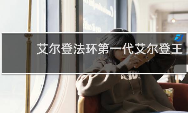 艾尔登法环第一代艾尔登王