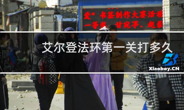 艾尔登法环第一关打多久