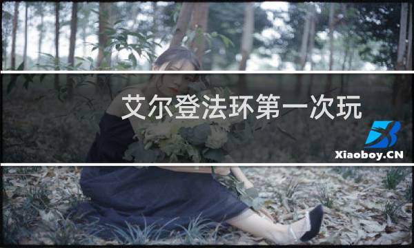 艾尔登法环第一次玩