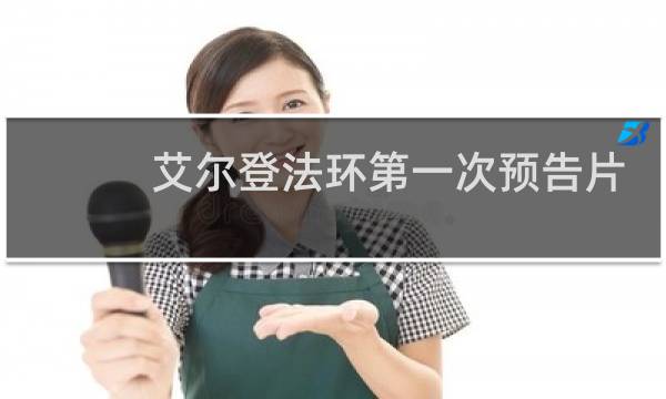 艾尔登法环第一次预告片