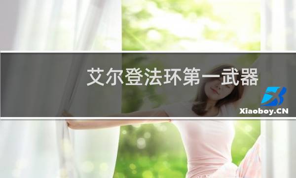 艾尔登法环第一武器