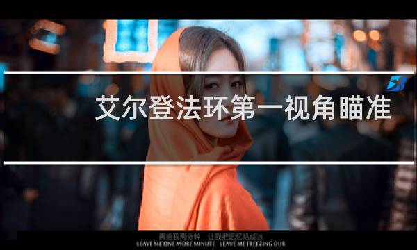 艾尔登法环第一视角瞄准