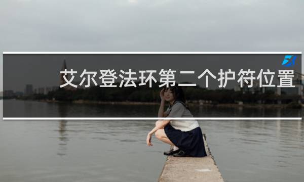 艾尔登法环第二个护符位置