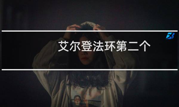 艾尔登法环第二个