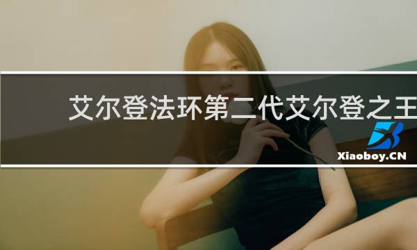 艾尔登法环第二代艾尔登之王