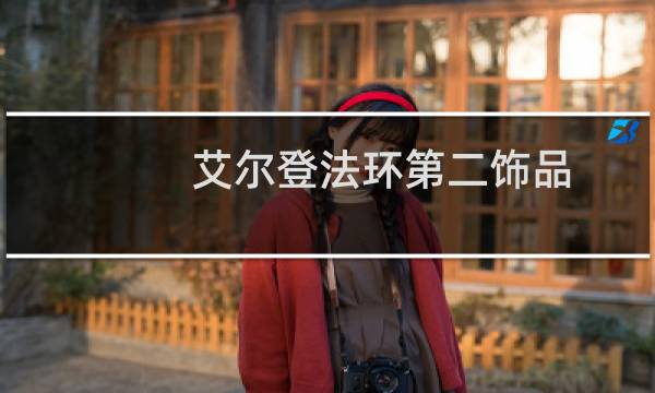 艾尔登法环第二饰品