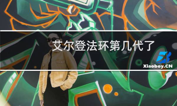 艾尔登法环第几代了