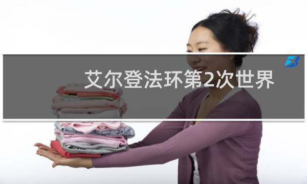艾尔登法环第2次世界