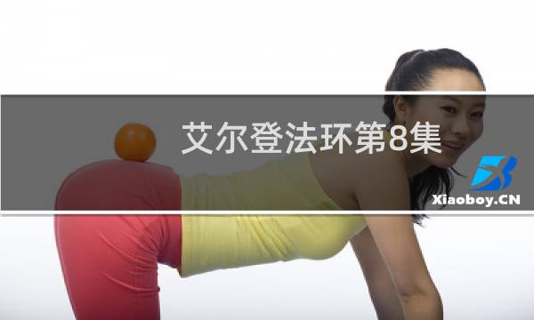 艾尔登法环第8集