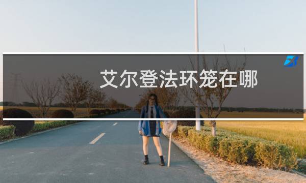 艾尔登法环笼在哪