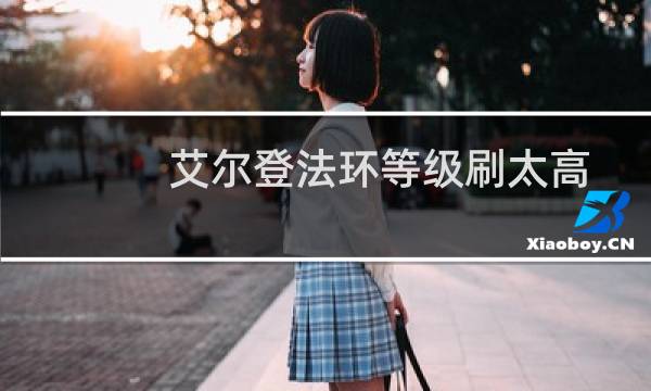 艾尔登法环等级刷太高