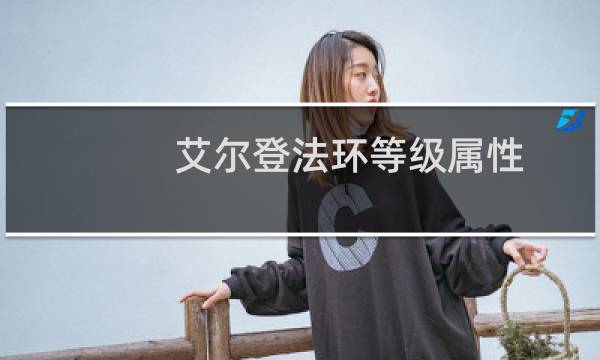 艾尔登法环等级属性