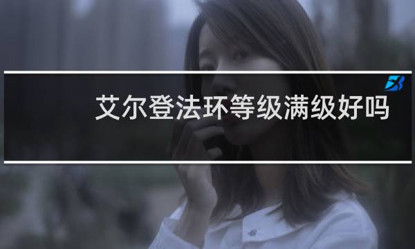 艾尔登法环等级满级好吗