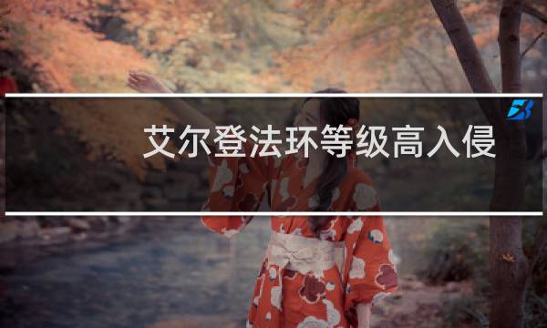 艾尔登法环等级高入侵