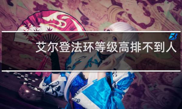 艾尔登法环等级高排不到人