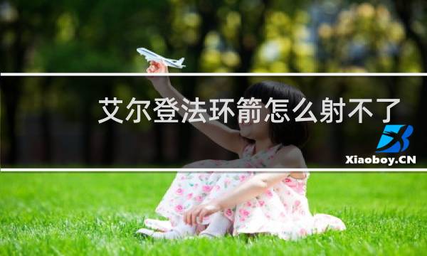 艾尔登法环箭怎么射不了