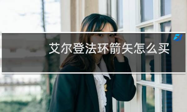 艾尔登法环箭矢怎么买