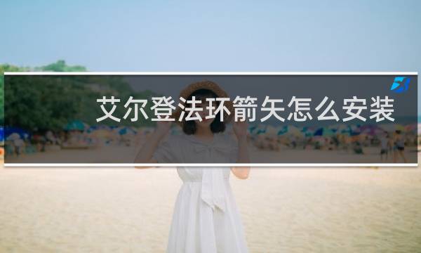 艾尔登法环箭矢怎么安装