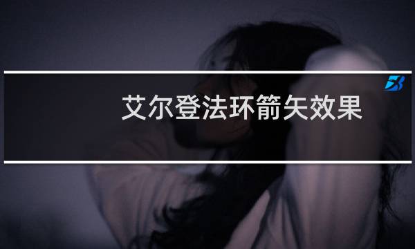 艾尔登法环箭矢效果