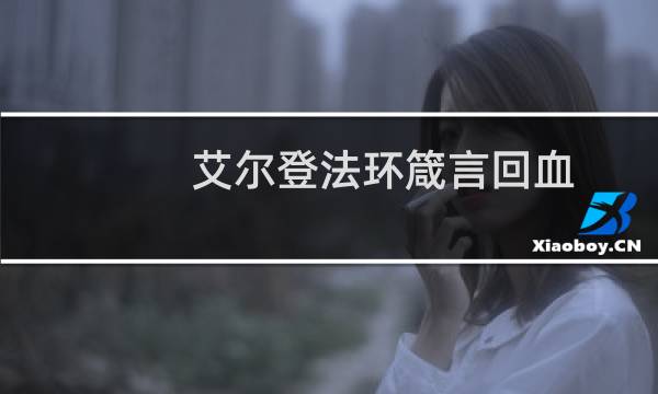 艾尔登法环箴言回血