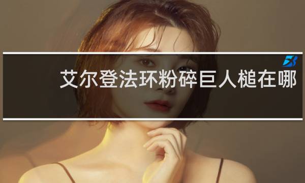 艾尔登法环粉碎巨人槌在哪