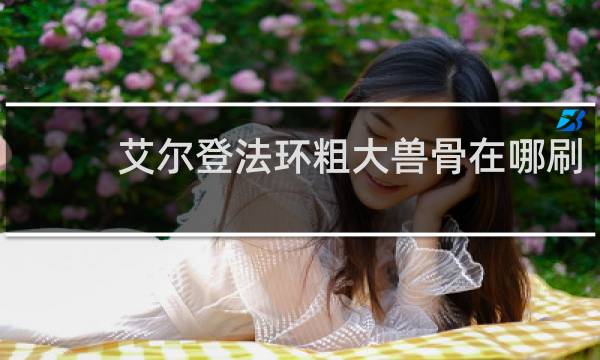 艾尔登法环粗大兽骨在哪刷