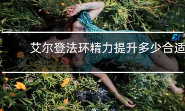 艾尔登法环精力提升多少合适